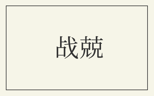 战兢