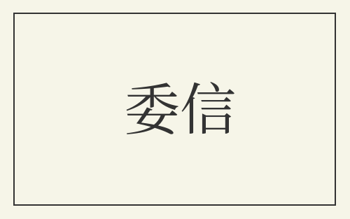 委信