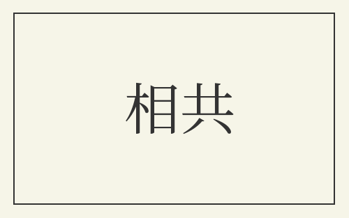 相共