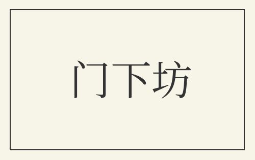 门下坊