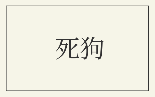 死狗