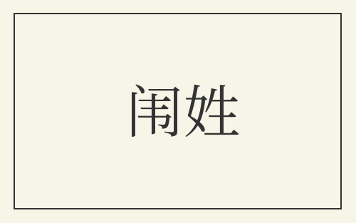 闱姓