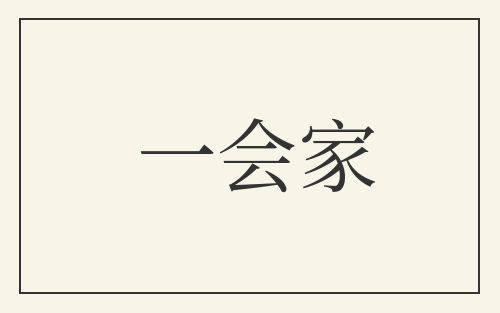 一会家