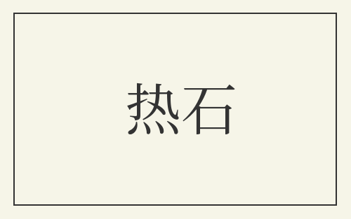 热石