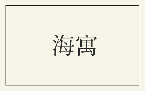 海寓