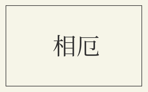 相厄