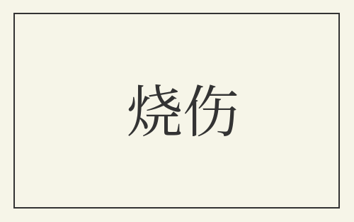 烧伤