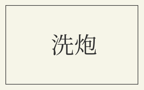 洗炮