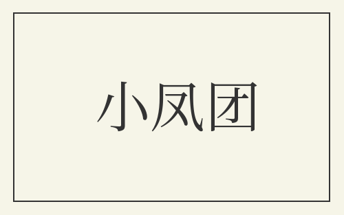 小凤团
