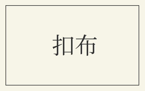 扣布
