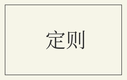 定则