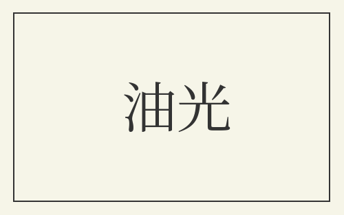 油光