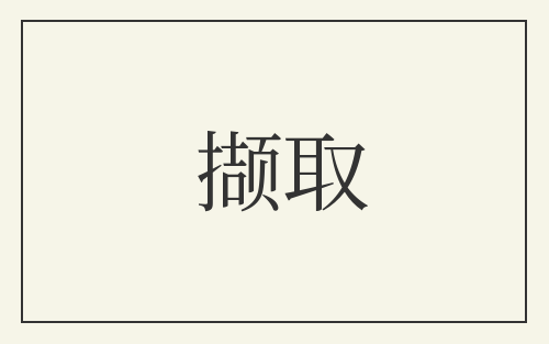 撷取