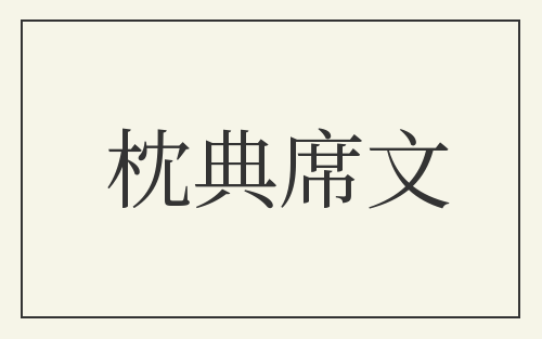枕典席文