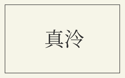 真泠