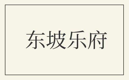 东坡乐府