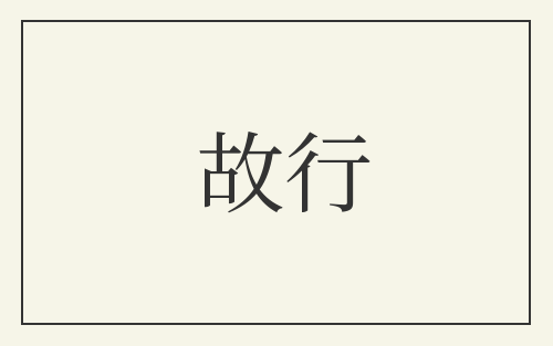 故行