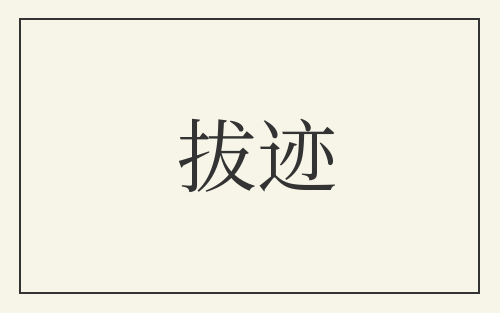 拔迹
