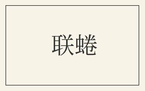联蜷