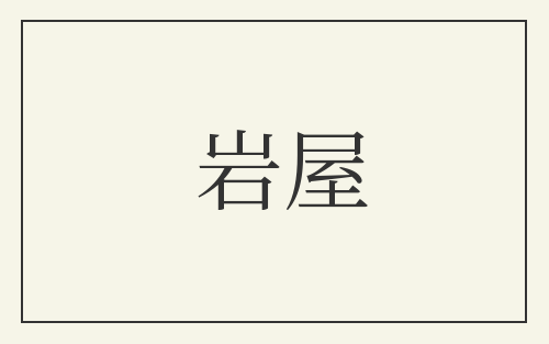 岩屋