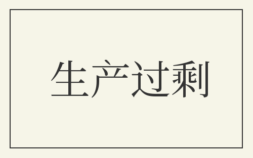 生产过剩