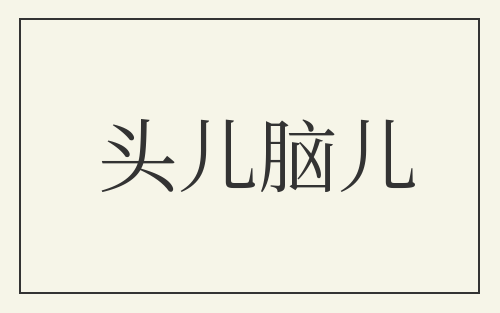头儿脑儿
