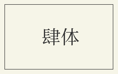 肆体