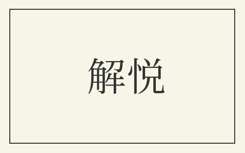解悦