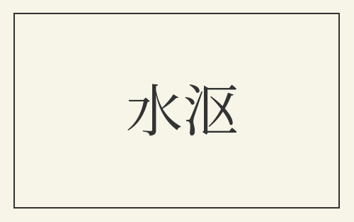 水沤