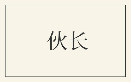 伙长