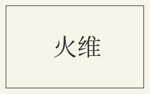 火维