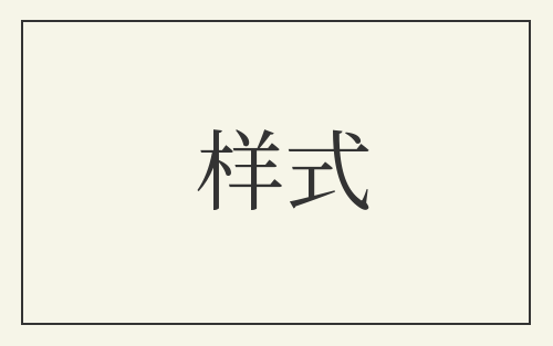 样式