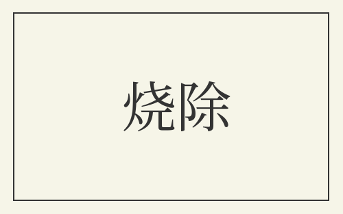 烧除