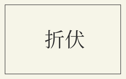 折伏