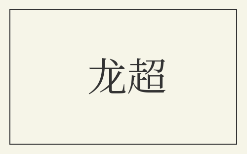 龙超