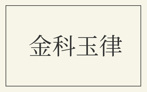 金科玉律