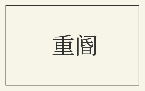 重阍