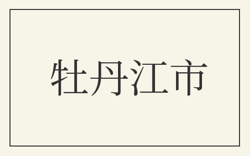 牡丹江市