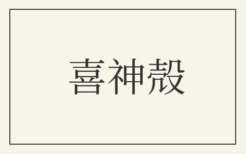 喜神殻