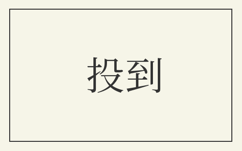 投到