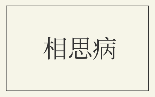 相思病