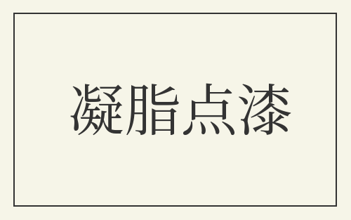 凝脂点漆