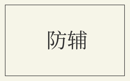 防辅