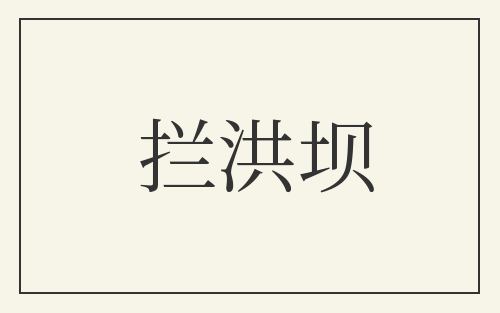 拦洪坝
