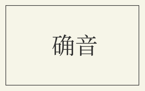 确音