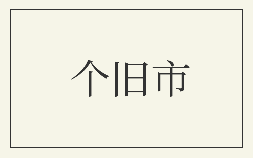 个旧市