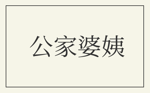 公家婆姨
