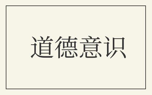 道德意识