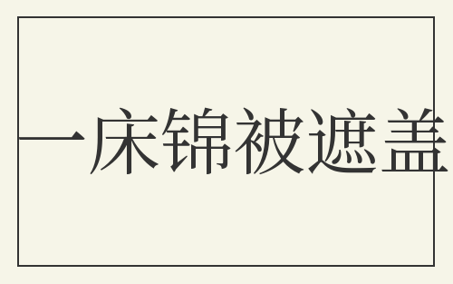 一床锦被遮盖