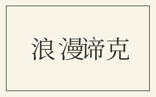 浪漫谛克